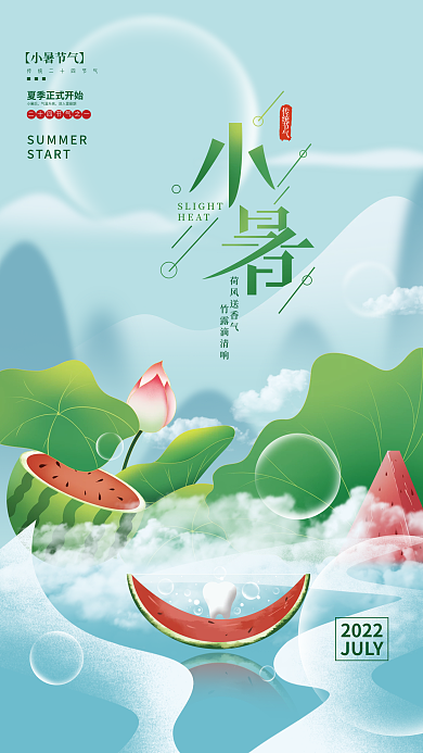 手绘小暑START荷风送香气借势海报
