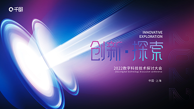 创意科技中国上海展会主背景展板