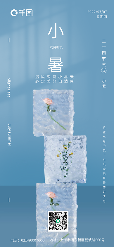 清新简约电话地址二十四小暑手机海报pro