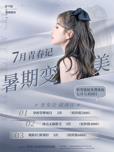 简约风MEIGFD变美季宣传海报