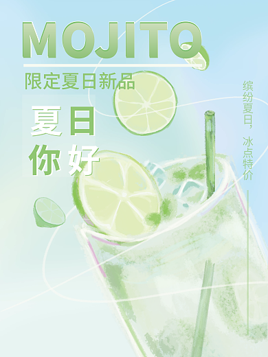 青柠夏日缤纷夏日冰点特价海报