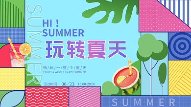 简约孟菲斯HI活动时间夏天夏季活动背景展板