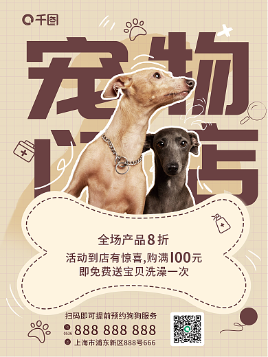 宠物门店I00全场产品折宣传海报
