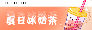餐饮外卖夏日冰奶茶奶茶海报banner