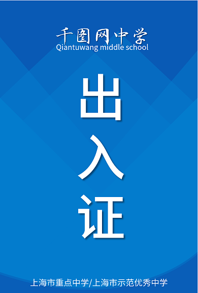 简约蓝色网中学出入证出入证工作证件