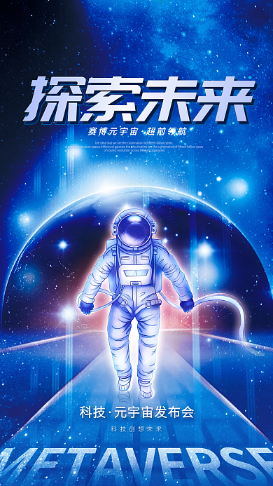 科技风未来元宇宙概念海报