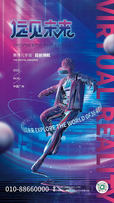 创意科技赛博元宇宙2022元宇宙科技会议活动宣传海报