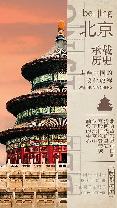 复古中国风北京承载旅游海报