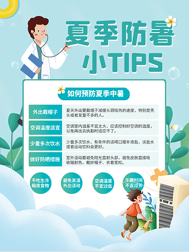 小清新医疗夏季防暑高温防暑海报