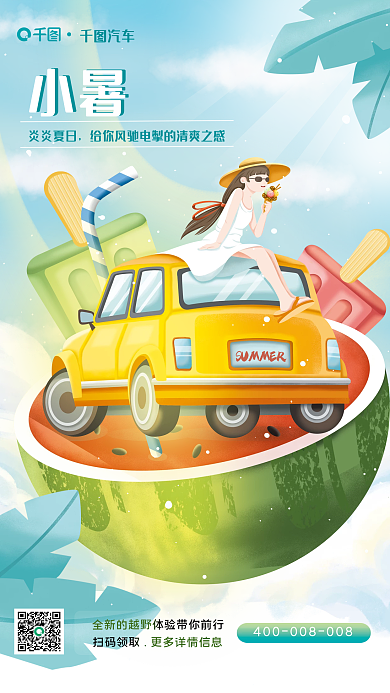 清新小暑汽车行业借势海报