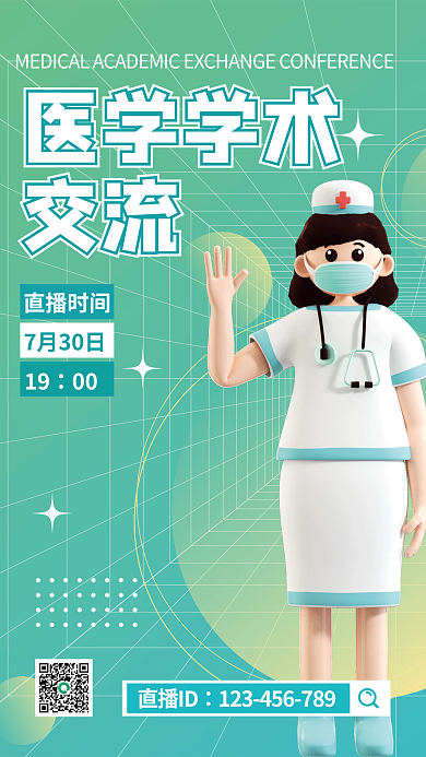 3d风格直播时间7月30日海报医学学术交流预告通知