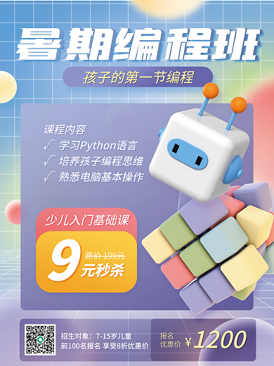 教育培训报名优惠价编程培训班促销海报