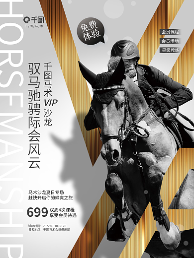 简约高端免费体验运动健身骑马会员活动海报