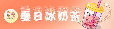 餐饮外卖新品五折奶茶海报banner