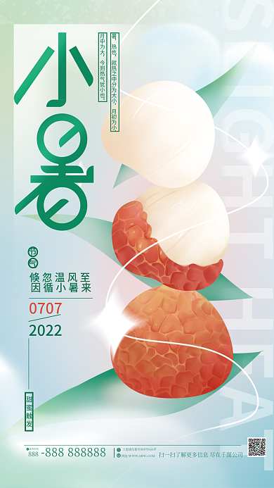 简约小清新热也月初为小海报