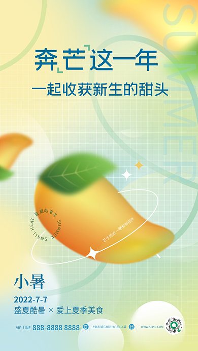 弥散风小暑奔芒这一年美食宣传海报