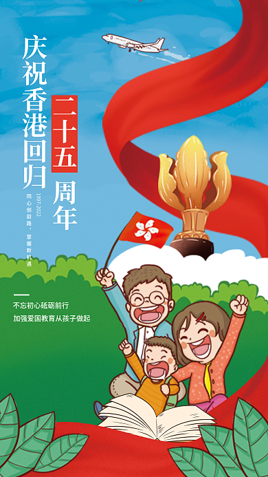 创意清新庆祝香港回归教育借势海报