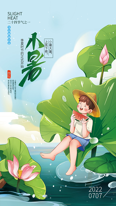小暑插画小暑大暑上蒸下煮节气海报