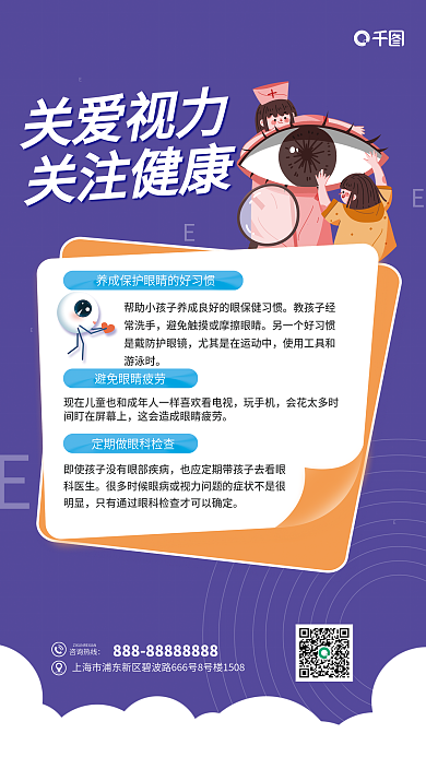 关爱视力咨询热线玩手机小朋友爱护眼睛海报