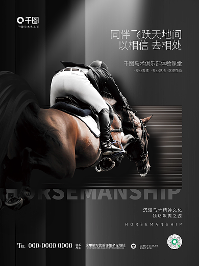 简约高端马术俱乐部EL体育运动俱乐部活动海报