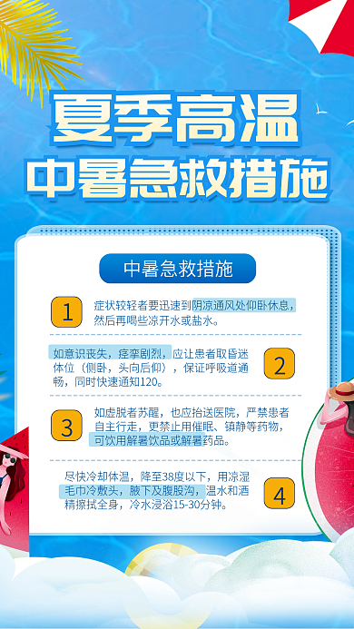 小清新夏季如意识丧失痉挛剧烈急救措施宣传类海报