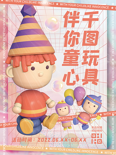 酸性弥散新品玩偶欢迎抢购风玩具海报