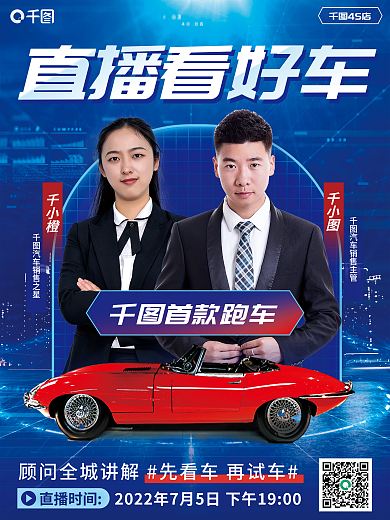 汽车服务直播看好车好车购车分享直播预告海报