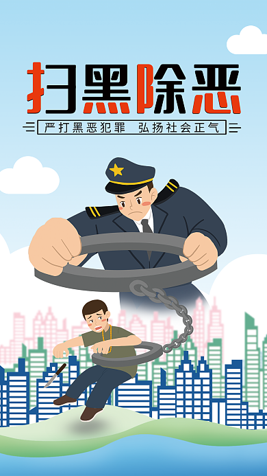 插画风扫黑除恶专项整治行动宣传漫画海报
