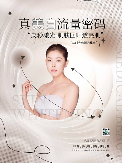 弥散风销售热线医美项目宣传美容激光海报