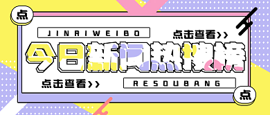 今日新闻点击查看榜公众号主图