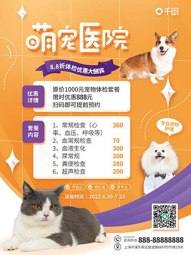 萌宠医院优惠详情优惠宣传海报