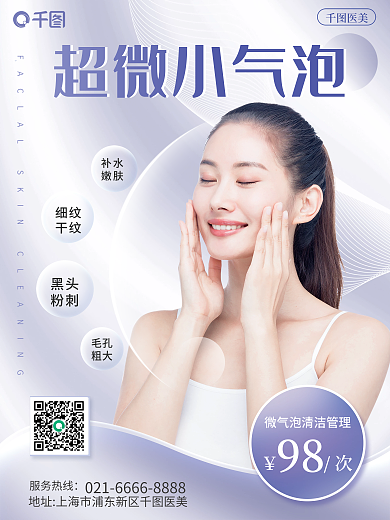小清新医美美容毛孔管理医美宣传海报