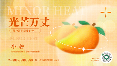 小清新小暑节气美食水果芒果主视觉展板