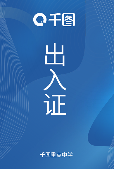 教育培训出入证重点中学校园出入证