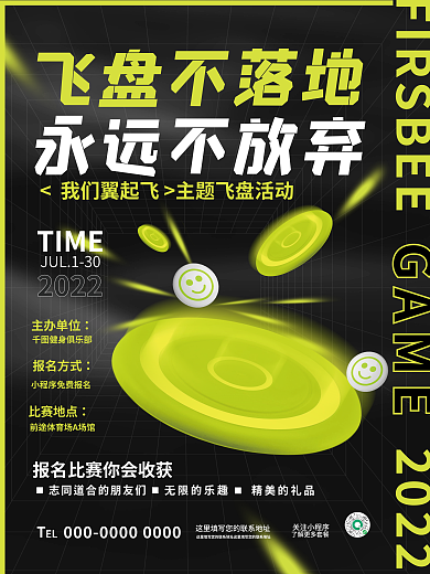创意简约GAME飞盘不落地健身比赛活动宣传海报