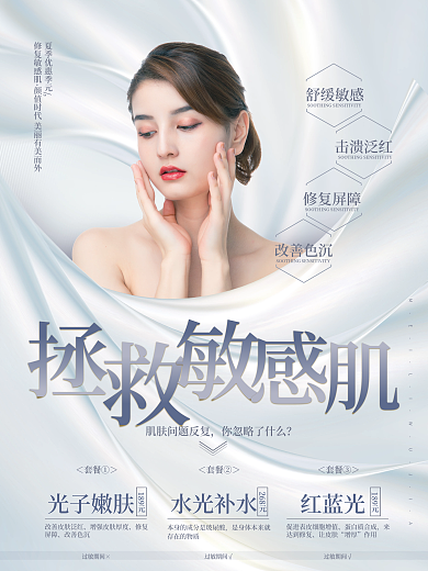修复敏感肌医美品项宣传美容海报