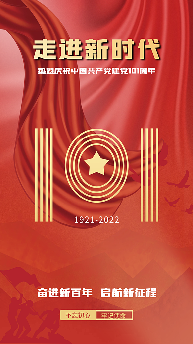 庆祝建党节牢记使命不忘初心101年
