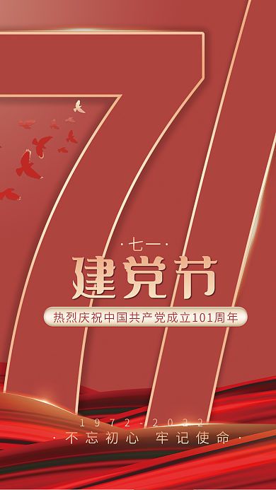 简约红色七一建党节成立101周年
