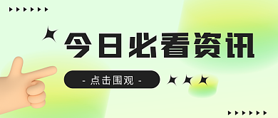 立体风点击围观今日资讯