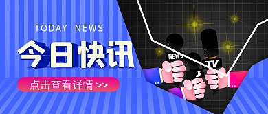 今日快讯今日快讯封面主图