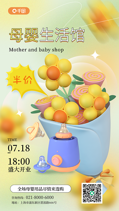 母婴店开业TIME0718手机海报