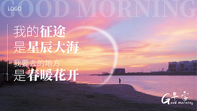 励志早安小清新温馨简约横版海报