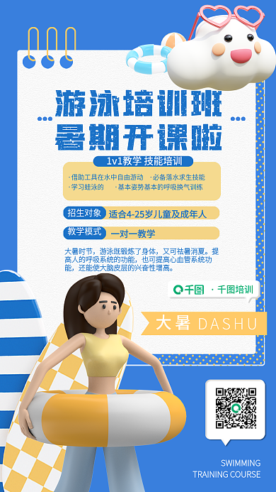 新媒体大暑学习蛙泳的大暑时节活动海报