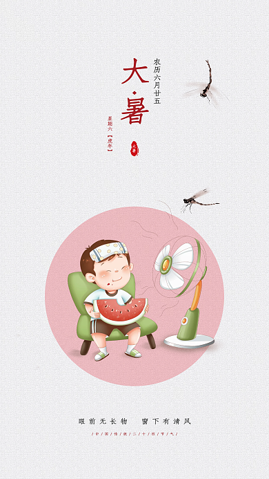 大暑二十四节气宣传海报