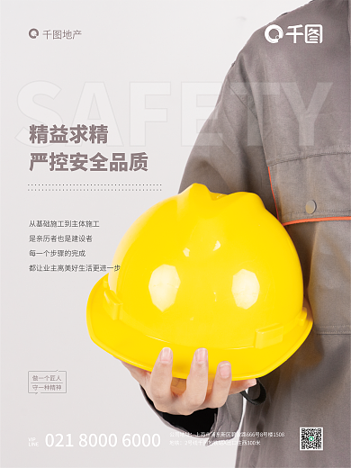 地产安全精益求精公司地址施工海报