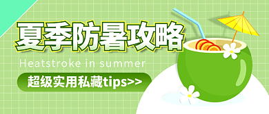 夏日防暑封面首图