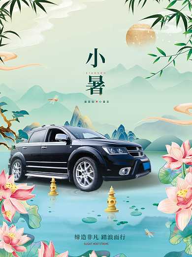 国潮风小暑借势海报