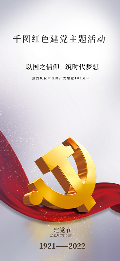 党政司法建党节1921海报pro