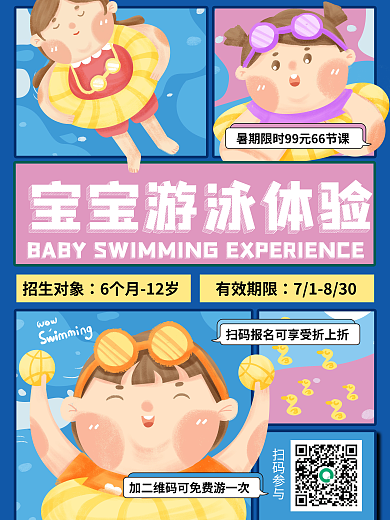 宝宝游泳扫码参与招生对象海报