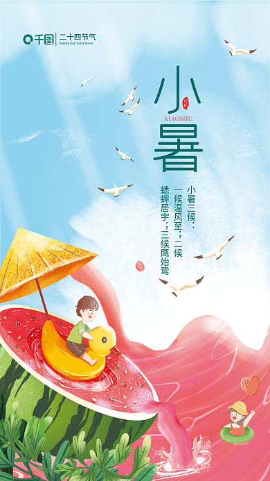 简约风二十四节气小暑节气海报